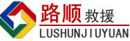 楚雄道路救援